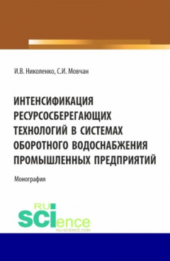 Книга Интенсификация ресурсосберегающих технологий в системах оборотного водоснабжения промышленных предприятий. (Аспирантура, Бакалавриат, Магистратура). Монография. на ReadRate.com книга Интенсификация ресурсосберегающих технологий в системах оборотного водоснабжения промышленных предприятий. (Аспирантура, Бакалавриат, Магистратура). Монография.