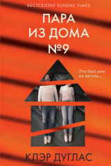 книга Пара из дома номер 9