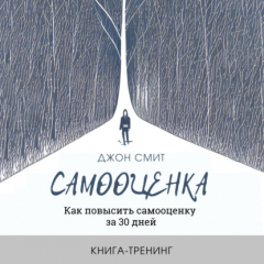 Книга Самооценка. Как повысить самооценку за 30 дней. Книга-тренинг на ReadRate.com книга Самооценка. Как повысить самооценку за 30 дней. Книга-тренинг