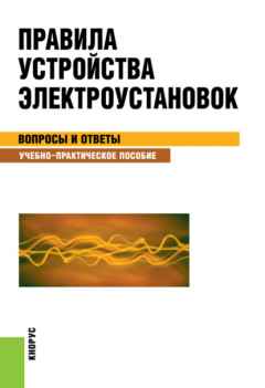 Книга Правила устройства электроустановок. Вопросы и ответы. (Бакалавриат). Учебно-практическое пособие. на ReadRate.com книга Правила устройства электроустановок. Вопросы и ответы. (Бакалавриат). Учебно-практическое пособие.
