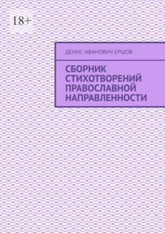 Книга Сборник стихотворений православной направленности на ReadRate.com книга Сборник стихотворений православной направленности