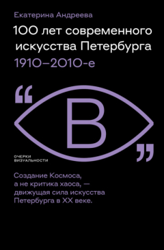 Книга 100 лет современного искусства Петербурга. 1910 – 2010-е на ReadRate.com книга 100 лет современного искусства Петербурга. 1910 – 2010-е