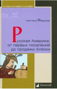 Книга Русская Америка. От первых поселений до продажи Аляски на ReadRate.com книга Русская Америка. От первых поселений до продажи Аляски