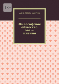 Книга Философское общество эго – мнения на ReadRate.com книга Философское общество эго – мнения