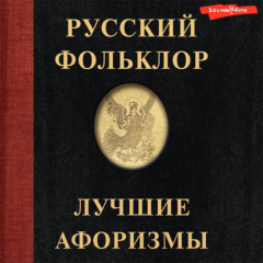 Книга Русский фольклор. Лучшие афоризмы на ReadRate.com книга Русский фольклор. Лучшие афоризмы