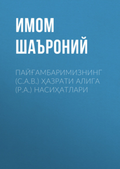Книга ПАЙҒАМБАРИМИЗНИНГ (С.А.В.) ҲАЗРАТИ АЛИГА (Р.А.) НАСИҲАТЛАРИ на ReadRate.com книга ПАЙҒАМБАРИМИЗНИНГ (С.А.В.) ҲАЗРАТИ АЛИГА (Р.А.) НАСИҲАТЛАРИ