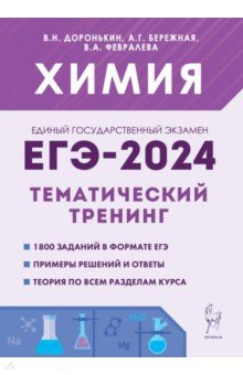 Книга ЕГЭ-2024 Химия. 10–11 классы. Тематический тренинг. Задания базового и повышенного уровней сложности на ReadRate.com книга ЕГЭ-2024 Химия. 10–11 классы. Тематический тренинг. Задания базового и повышенного уровней сложности