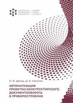 Книга Автоматизация проектно-конструкторского документооборота в приборостроении на ReadRate.com книга Автоматизация проектно-конструкторского документооборота в приборостроении
