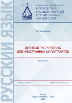 Книга Деловой русский язык для иностранных магистрантов на ReadRate.com книга Деловой русский язык для иностранных магистрантов