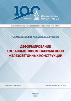 Книга Деформирование составных плосконапряженных железобетонных конструкций на ReadRate.com книга Деформирование составных плосконапряженных железобетонных конструкций