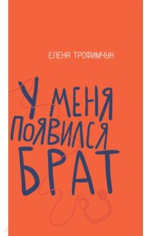 Книга У меня появился брат на ReadRate.com книга У меня появился брат