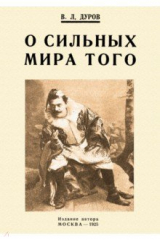 книга О сильных мира того