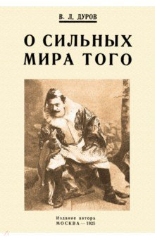 Книга О сильных мира того на ReadRate.com книга О сильных мира того