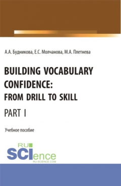 Книга Building Vocabulary Confidence: from Drill to Skill (Part I). (Бакалавриат, Магистратура). Учебное пособие. на ReadRate.com книга Building Vocabulary Confidence: from Drill to Skill (Part I). (Бакалавриат, Магистратура). Учебное пособие.