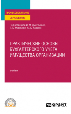 Книга Практические основы бухгалтерского учета имущества организации, пер. и доп. Учебник для СПО на ReadRate.com книга Практические основы бухгалтерского учета имущества организации, пер. и доп. Учебник для СПО