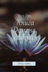 книга Книга Демона. Видения. Книга первая