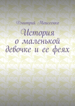 Книга История о маленькой девочке и ее феях на ReadRate.com книга История о маленькой девочке и ее феях