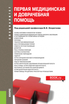 Книга Первая медицинская и доврачебная помощь. (Бакалавриат, Специалитет). Учебное пособие. на ReadRate.com книга Первая медицинская и доврачебная помощь. (Бакалавриат, Специалитет). Учебное пособие.