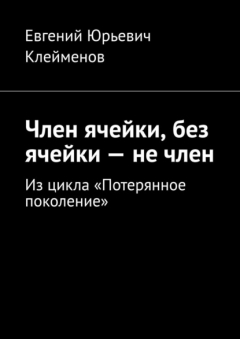 Книга Член ячейки, без ячейки – не член. Из цикла «Потерянное поколение» на ReadRate.com книга Член ячейки, без ячейки – не член. Из цикла «Потерянное поколение»