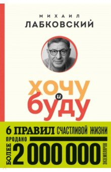 Книга Хочу и буду. 6 правил счастливой жизни на ReadRate.com книга Хочу и буду. 6 правил счастливой жизни