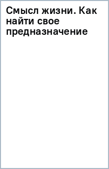 Книга Смысл жизни. Как найти свое предназначение на ReadRate.com книга Смысл жизни. Как найти свое предназначение