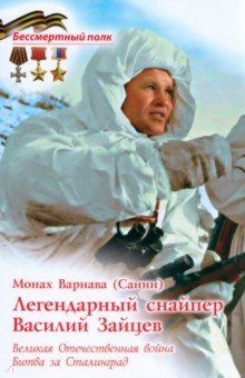Книга Легендарный снайпер Василий Зайцев. Великая Отечественная Война на ReadRate.com книга Легендарный снайпер Василий Зайцев. Великая Отечественная Война