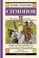 книга Сын артиллериста. Стихотворения и поэмы