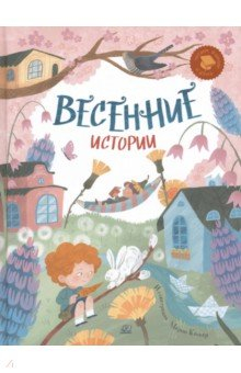 Книга Весенние истории. Веселые рассказы, стихи, песенки на ReadRate.com книга Весенние истории. Веселые рассказы, стихи, песенки