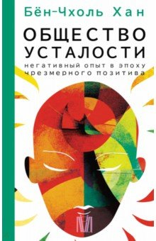 Книга Общество усталости. Негативный опыт в эпоху чрезмерного позитива на ReadRate.com книга Общество усталости. Негативный опыт в эпоху чрезмерного позитива