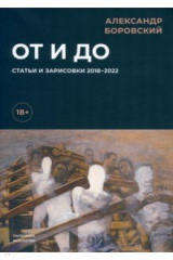книга От и до. Статьи и зарисовки 2018-2022