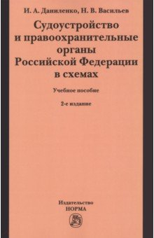 Книга Судоустройство и правоохранительные органы Российской Федерации в схемах на ReadRate.com книга Судоустройство и правоохранительные органы Российской Федерации в схемах