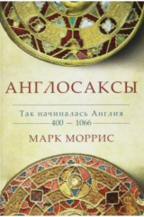 книга Англосаксы. Так начиналась Англия. 400-1066