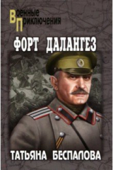книга Форт Далангез