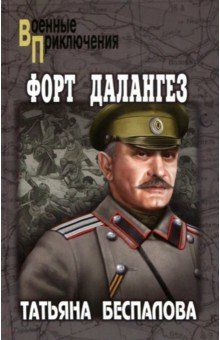 Книга Форт Далангез на ReadRate.com книга Форт Далангез