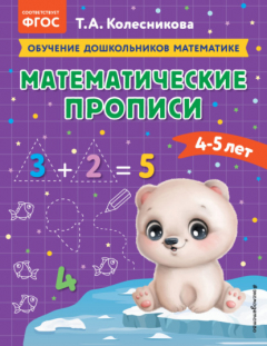 Книга Математические прописи. Для детей 4-5 лет на ReadRate.com книга Математические прописи. Для детей 4-5 лет