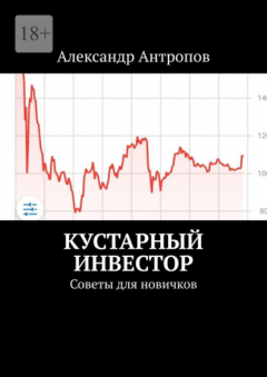 Книга Кустарный инвестор. Советы для новичков на ReadRate.com книга Кустарный инвестор. Советы для новичков