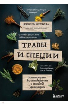 Книга Травы и специи. Зеленые рецепты для активации ума и повышения уровня энергии на ReadRate.com книга Травы и специи. Зеленые рецепты для активации ума и повышения уровня энергии