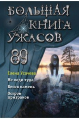 книга Большая книга ужасов 89
