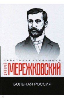 Книга Больная Россия на ReadRate.com книга Больная Россия