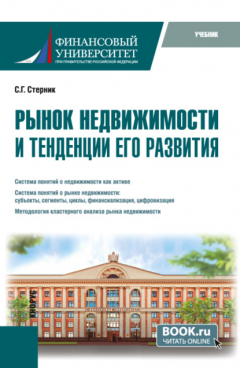 Книга Рынок недвижимости и тенденции его развития. (Бакалавриат, Магистратура). Учебник. на ReadRate.com книга Рынок недвижимости и тенденции его развития. (Бакалавриат, Магистратура). Учебник.