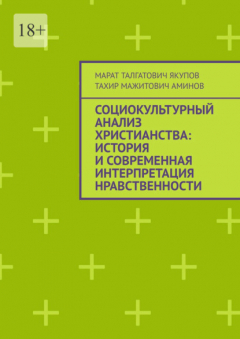 Книга Социокультурный анализ христианства: история и современная интерпретация нравственности на ReadRate.com книга Социокультурный анализ христианства: история и современная интерпретация нравственности