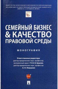 Книга Семейный бизнес и качество правовой среды. Монография на ReadRate.com книга Семейный бизнес и качество правовой среды. Монография