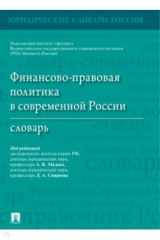 Книга Финансово-правовая политика в современной России. Словарь на ReadRate.com книга Финансово-правовая политика в современной России. Словарь