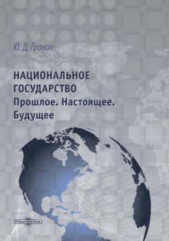 Книга Национальное государство. Прошлое. Настоящее. Будущее на ReadRate.com книга Национальное государство. Прошлое. Настоящее. Будущее