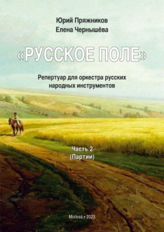 Книга «Русское поле». Репертуар для оркестра русских народных инструментов. В 2 частях. Часть 2: Партии на ReadRate.com книга «Русское поле». Репертуар для оркестра русских народных инструментов. В 2 частях. Часть 2: Партии