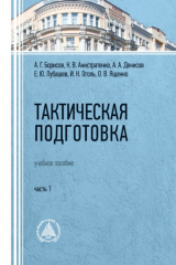 книга Тактическая подготовка. Часть 1
