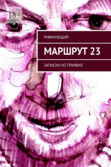 книга Маршрут 23. Записки из трамвая