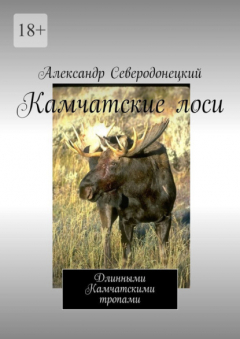 Книга Камчатские лоси. Длинными Камчатскими тропами на ReadRate.com книга Камчатские лоси. Длинными Камчатскими тропами