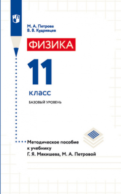 Книга Физика. 11 класс. Базовый уровень. Методическое пособие к учебнику Г. Я. Мякишева, М. А. Петровой на ReadRate.com книга Физика. 11 класс. Базовый уровень. Методическое пособие к учебнику Г. Я. Мякишева, М. А. Петровой