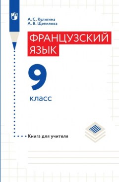Книга Французский язык. 9 класс. Книга для учителя на ReadRate.com книга Французский язык. 9 класс. Книга для учителя